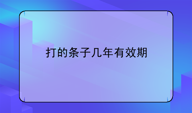 打的条子几年有效期