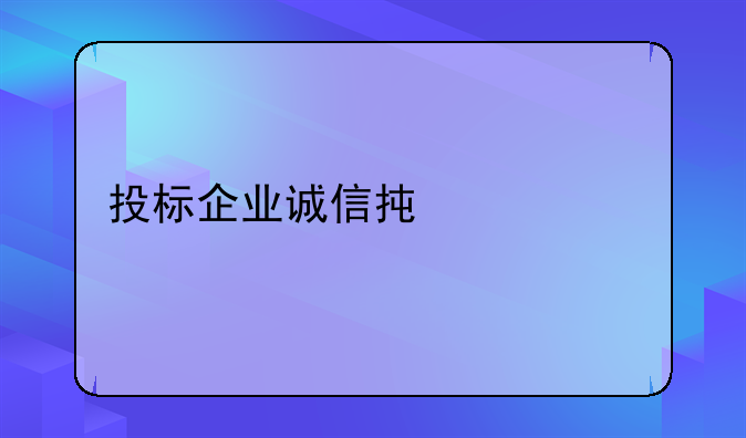 投标企业诚信承诺书