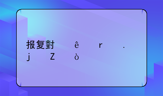 报复小人最狠的方式
