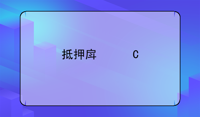 抵押房子手续费多少
