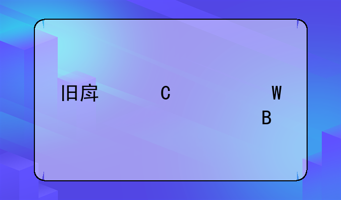 旧房子如何净宅处理