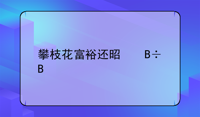 攀枝花富裕还是落后
