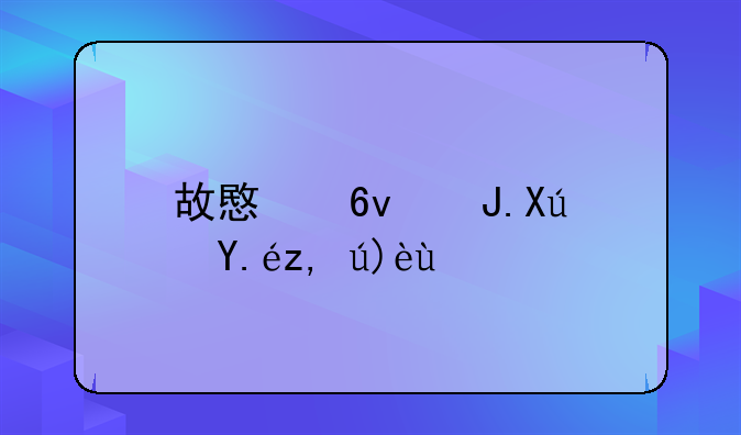 故意损财可以调解吗