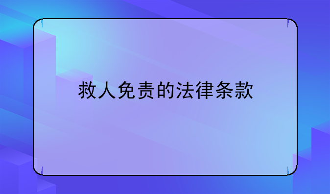 救人免责的法律条款