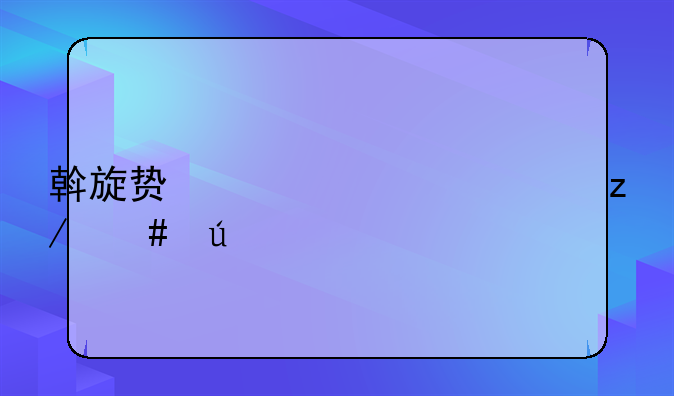 斡旋贿赂罪典型案例