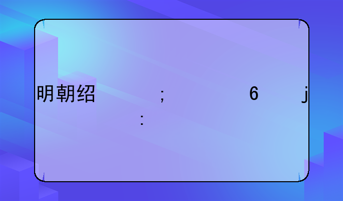 明朝经济繁荣的表现