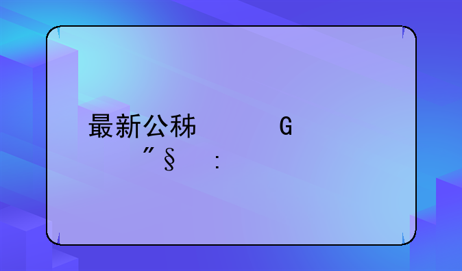 最新公积金贷款利率