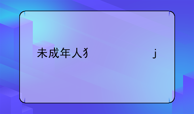 未成年人犯罪的处罚