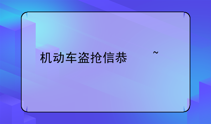 机动车盗抢信息查询
