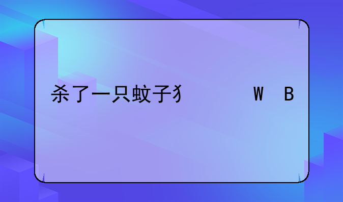 杀了一只蚊子犯法吗