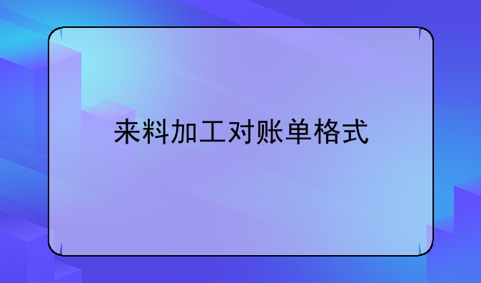 来料加工对账单格式