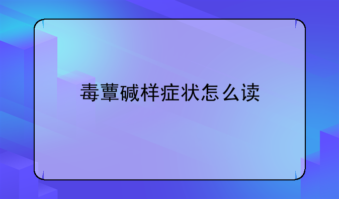 毒蕈碱样症状怎么读