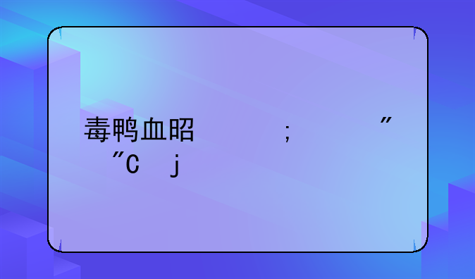 毒鸭血是怎样制成的