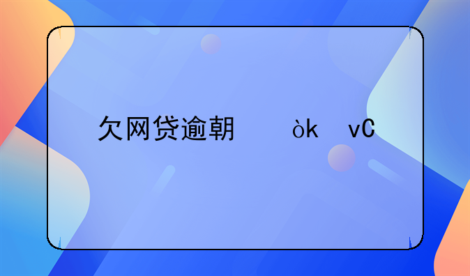 欠网贷逾期会坐牢吗