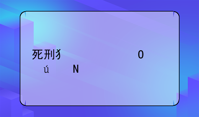 死刑犯尸体送往哪里