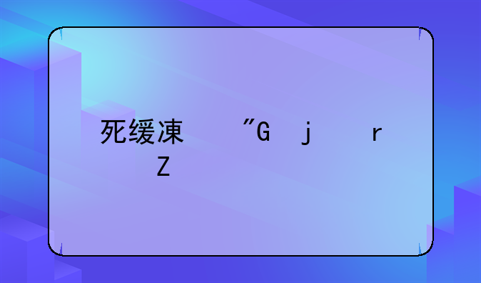 死缓减刑的最新规定