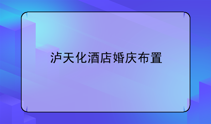 泸天化酒店婚庆布置