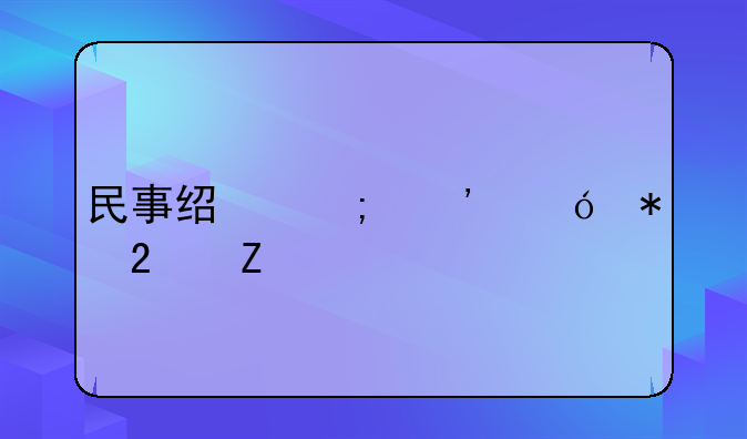 民事经济诉讼状范文