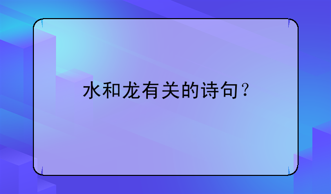 水和龙有关的诗句？