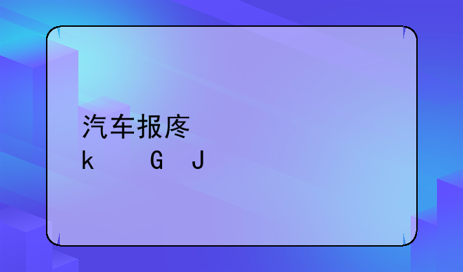 汽车报废补贴多少钱