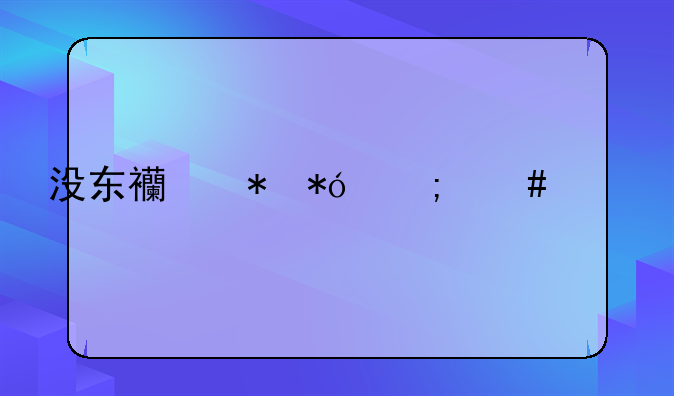 没东西抵押怎么贷款