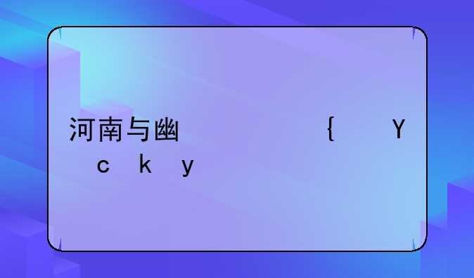 河南与广西经济对比
