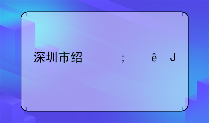 深圳市经济纠纷咨询