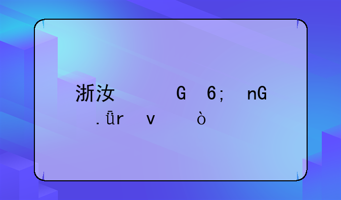 浙江金华监狱地址？