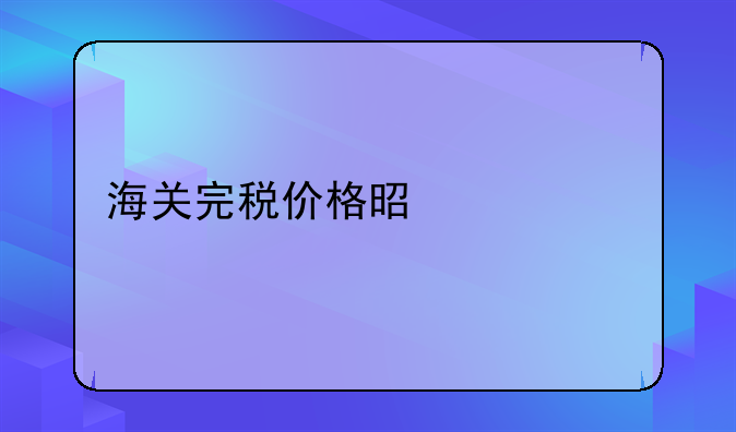 海关完税价格是什么