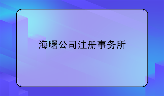 海曙公司注册事务所