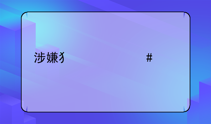 涉嫌犯罪案件移送书