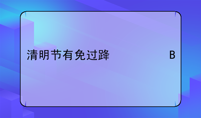 清明节有免过路费吗