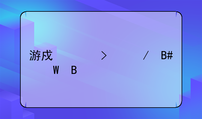 游戏账号中介合法吗