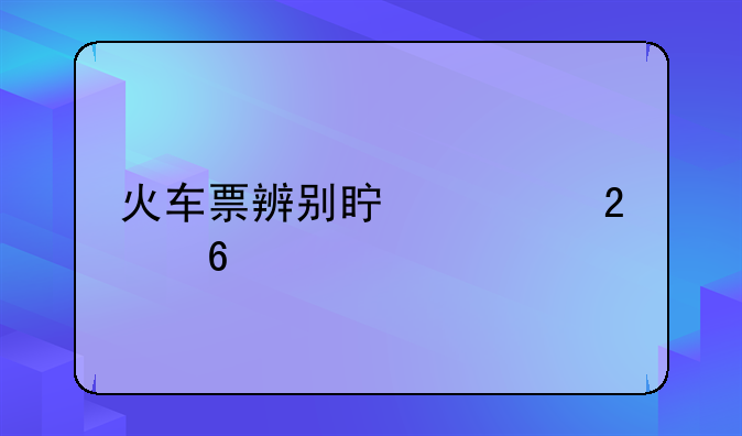 火车票辨别真假指南