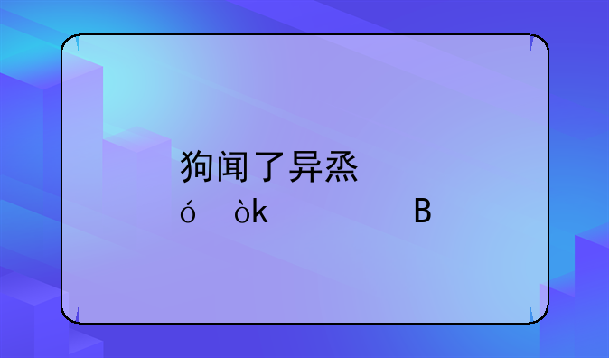 狗闻了异烟肼会死吗