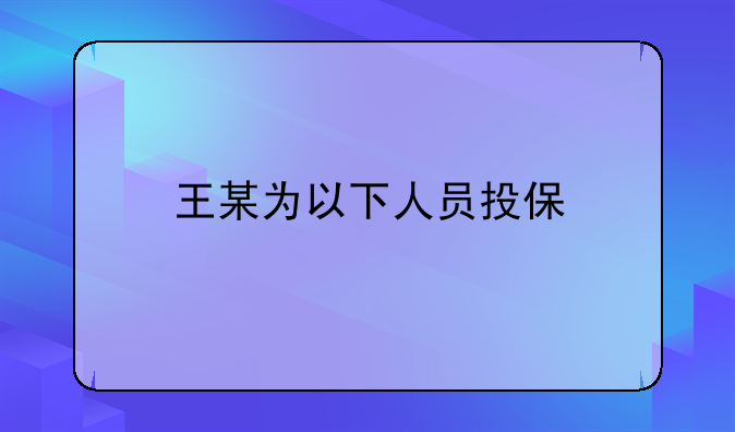 王某为以下人员投保