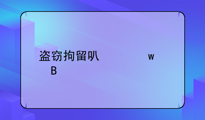 盗窃拘留可以保释吗
