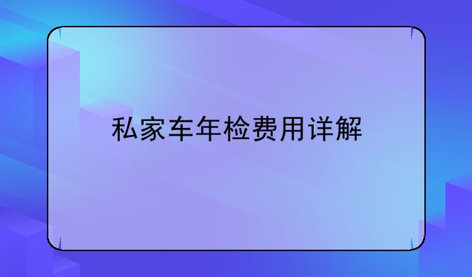 私家车年检费用详解