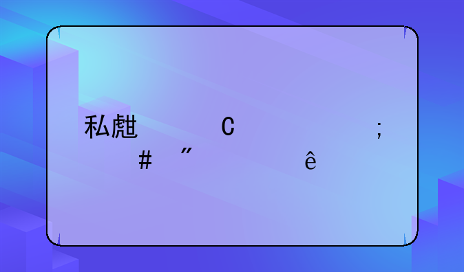 私生子要怎么分家产