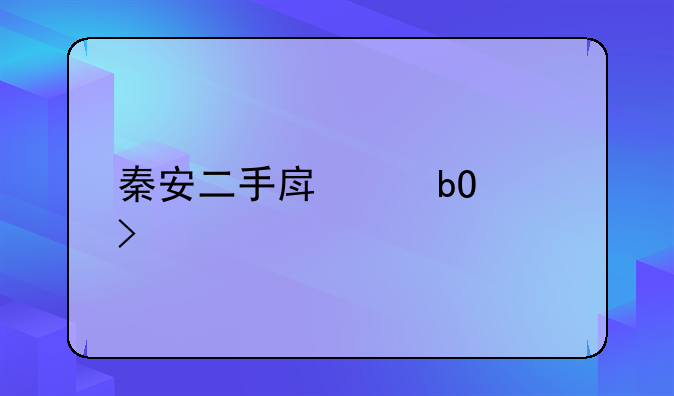 秦安二手房交易平台