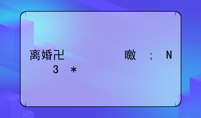 离婚协议书从哪里办