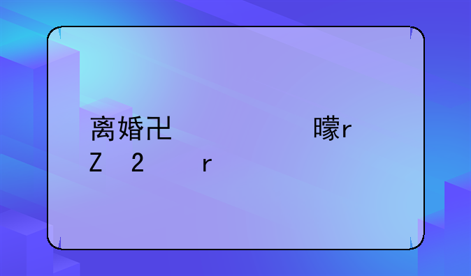 离婚协议书最新范本