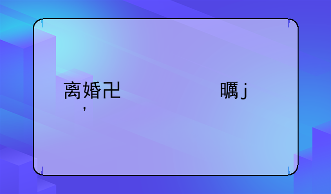 离婚协议书的三大忌