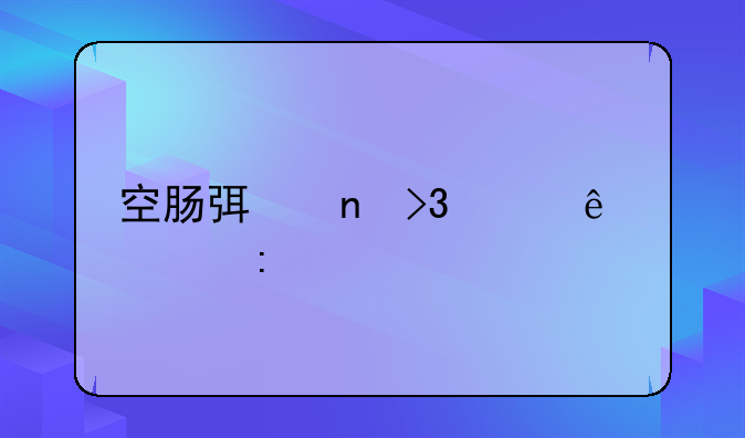 空肠弯曲菌临床表现