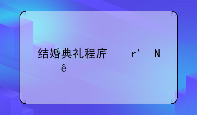 结婚典礼程序有哪些