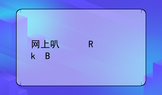 网上可以申请离婚吗