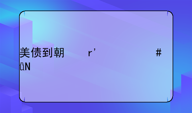 美债到期有什么影响