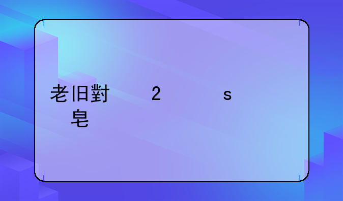 老旧小区停车费标准