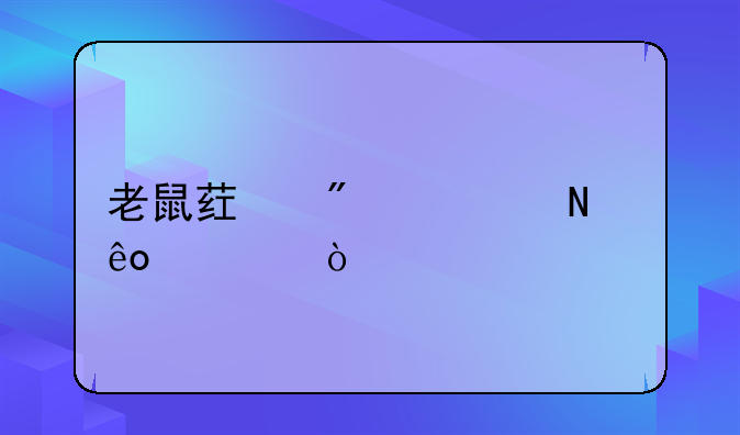 老鼠药分为哪些类？