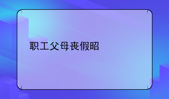 职工父母丧假是几天